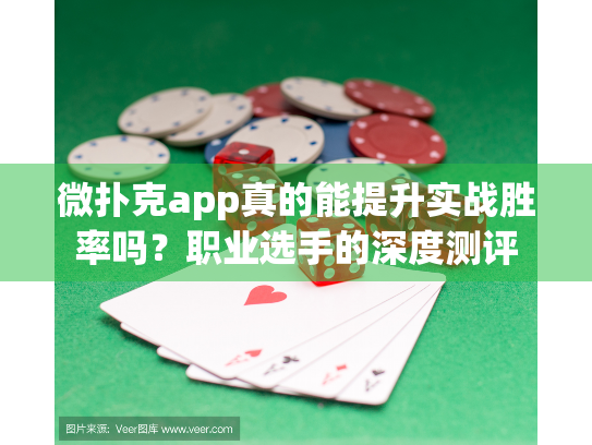 微扑克app真的能提升实战胜率吗？职业选手的深度测评