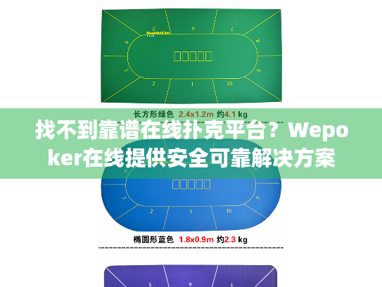 找不到靠谱在线扑克平台？Wepoker在线提供安全可靠解决方案