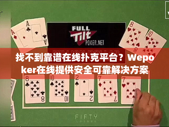 找不到靠谱在线扑克平台？Wepoker在线提供安全可靠解决方案