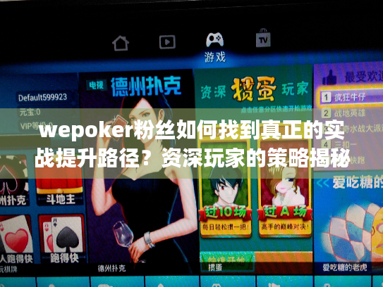 wepoker粉丝如何找到真正的实战提升路径？资深玩家的策略揭秘