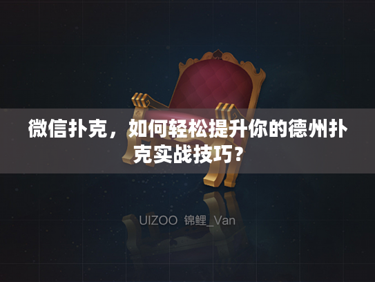 微信扑克，如何轻松提升你的德州扑克实战技巧？