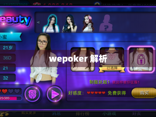 wepoker 解析 wepoker 解析