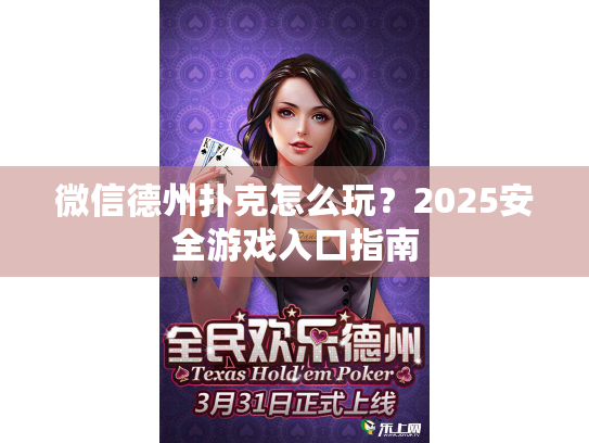 微信德州扑克怎么玩？2025安全游戏入口指南