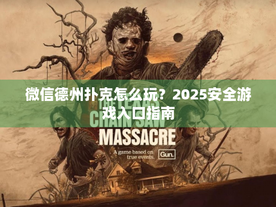 微信德州扑克怎么玩？2025安全游戏入口指南