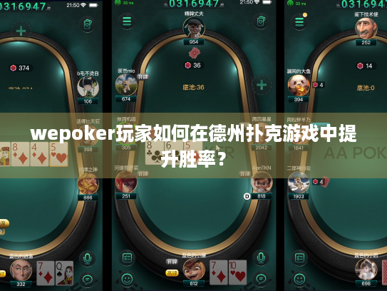 wepoker玩家如何在德州扑克游戏中提升胜率? wepoker玩家如何在德州扑克游戏中提升胜率?