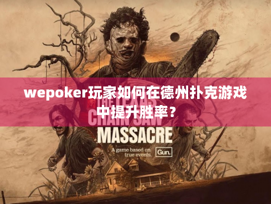 wepoker玩家如何在德州扑克游戏中提升胜率? wepoker玩家如何在德州扑克游戏中提升胜率?