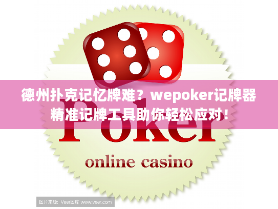 德州扑克记忆牌难？wepoker记牌器精准记牌工具助你轻松应对！