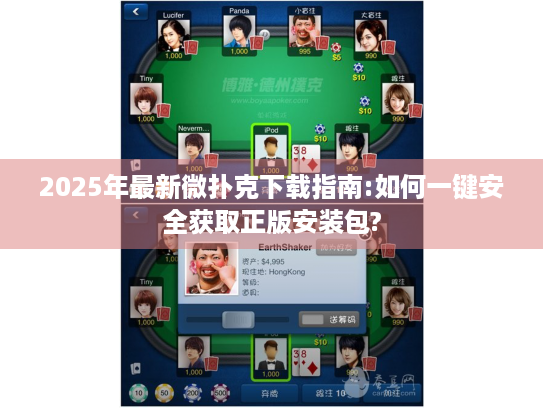 2025年最新微扑克下载指南:如何一键安全获取正版安装包?