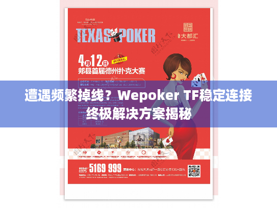 遭遇频繁掉线？Wepoker TF稳定连接终极解决方案揭秘