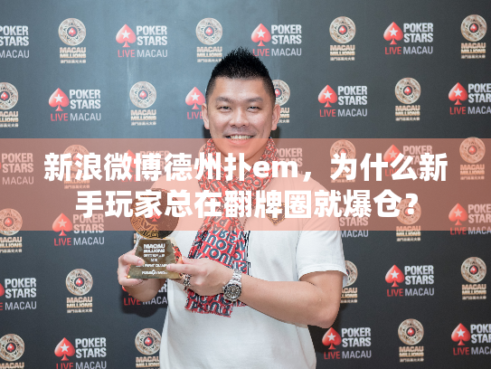 新浪微博德州扑em，为什么新手玩家总在翻牌圈就爆仓？