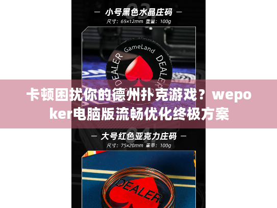 卡顿困扰你的德州扑克游戏?wepoker电脑版流畅优化终极方案 卡顿困扰你的德州扑克游戏?wepoker电脑版流畅优化终极方案
