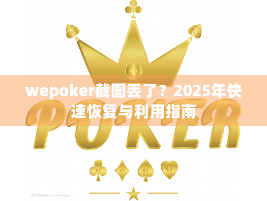 wepoker截图丢了？2025年快速恢复与利用指南
