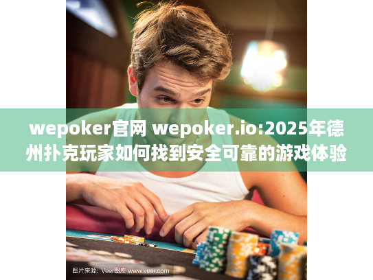 wepoker官网 wepoker.io:2025年德州扑克玩家如何找到安全可靠的游戏体验？