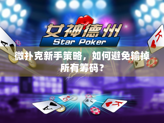 微扑克新手策略，如何避免输掉所有筹码？