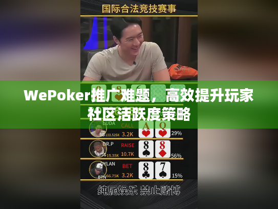 WePoker推广难题，高效提升玩家社区活跃度策略