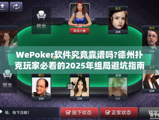 WePoker软件究竟靠谱吗?德州扑克玩家必看的2025年组局避坑指南 WePoker软件究竟靠谱吗?德州扑克玩家必看的2025年组局避坑指南