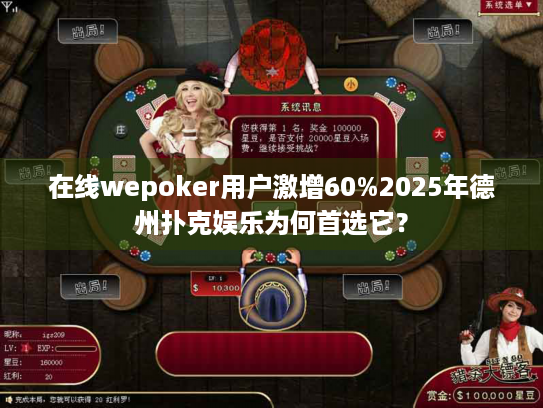 在线wepoker用户激增60%2025年德州扑克娱乐为何首选它? 在线wepoker用户激增60%2025年德州扑克娱乐为何首选它?