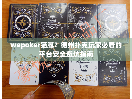 wepoker猫腻？德州扑克玩家必看的平台安全避坑指南