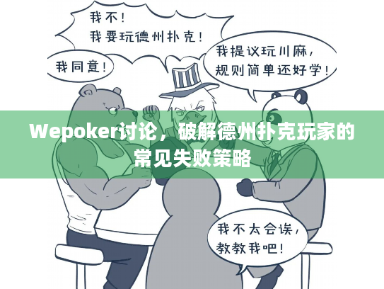 Wepoker讨论,破解德州扑克玩家的常见失败策略 Wepoker讨论,破解德州扑克玩家的常见失败策略