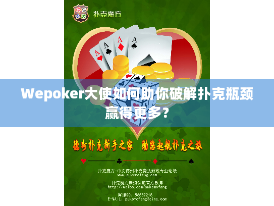 Wepoker大使如何助你破解扑克瓶颈赢得更多? Wepoker大使如何助你破解扑克瓶颈赢得更多?