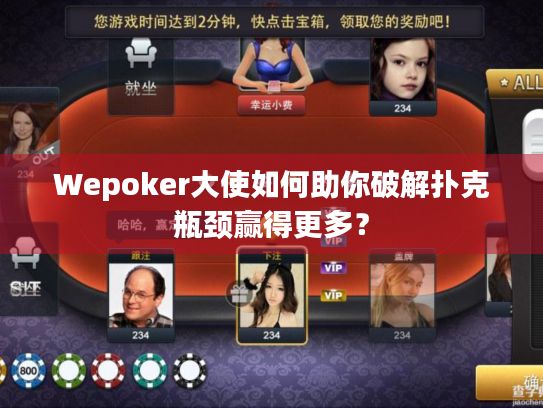 Wepoker大使如何助你破解扑克瓶颈赢得更多? Wepoker大使如何助你破解扑克瓶颈赢得更多?