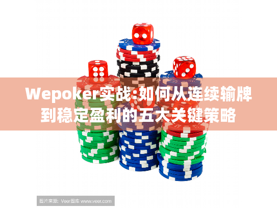 Wepoker实战:如何从连续输牌到稳定盈利的五大关键策略