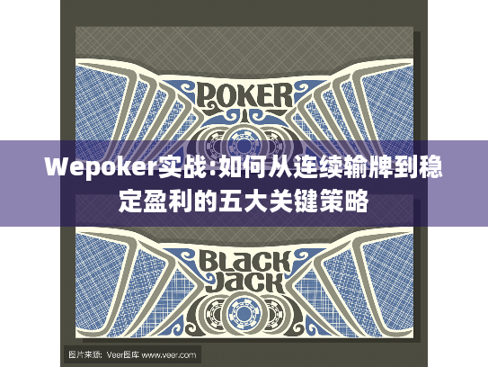 Wepoker实战:如何从连续输牌到稳定盈利的五大关键策略