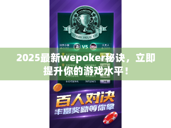 2025最新wepoker秘诀，立即提升你的游戏水平！