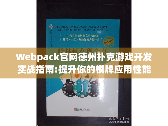 Webpack官网德州扑克游戏开发实战指南:提升你的棋牌应用性能