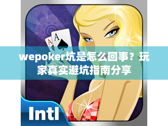 wepoker坑是怎么回事？玩家真实避坑指南分享