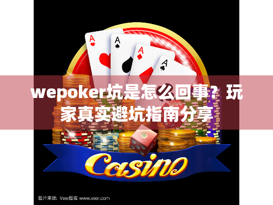 wepoker坑是怎么回事？玩家真实避坑指南分享