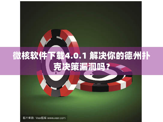微核软件下载4.0.1 解决你的德州扑克决策漏洞吗？