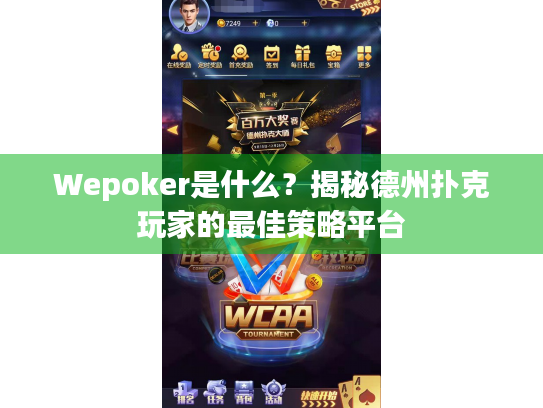 Wepoker是什么？揭秘德州扑克玩家的最佳策略平台