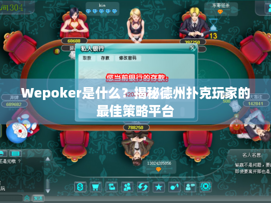 Wepoker是什么？揭秘德州扑克玩家的最佳策略平台