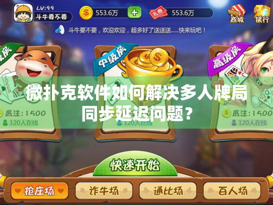 微扑克软件如何解决多人牌局同步延迟问题？