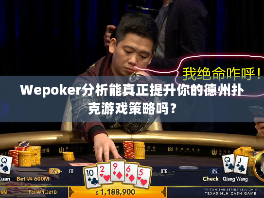 Wepoker分析能真正提升你的德州扑克游戏策略吗？