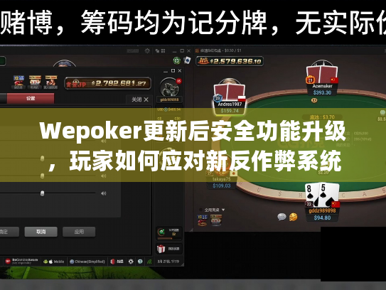 Wepoker更新后安全功能升级，玩家如何应对新反作弊系统