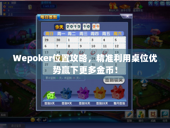 Wepoker位置攻略，精准利用桌位优势赢下更多金币！