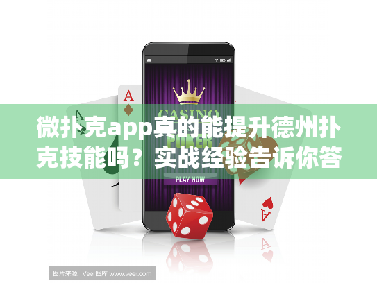 微扑克app真的能提升德州扑克技能吗？实战经验告诉你答案