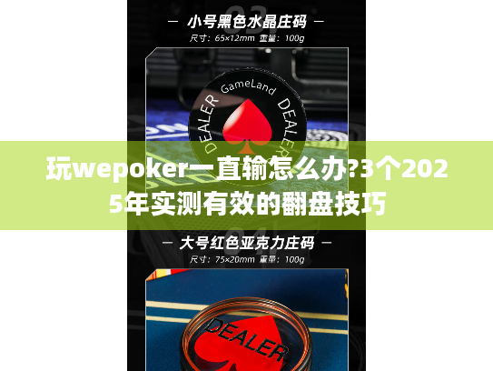 玩wepoker一直输怎么办?3个2025年实测有效的翻盘技巧