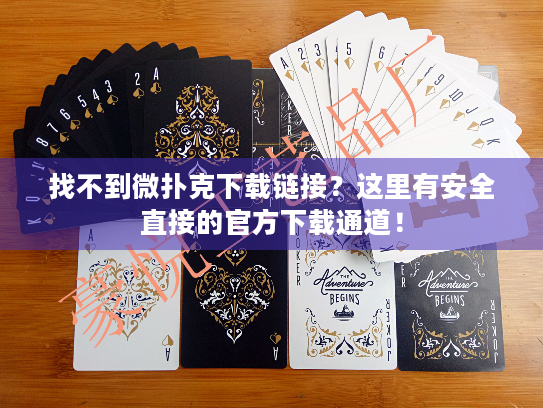 找不到微扑克下载链接？这里有安全直接的官方下载通道！