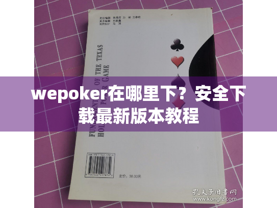 wepoker在哪里下?安全下载最新版本教程 wepoker在哪里下?安全下载最新版本教程