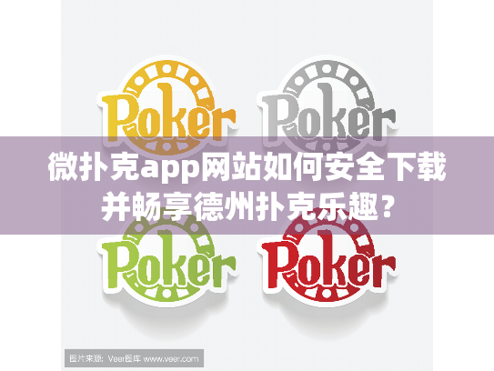 微扑克app网站如何安全下载并畅享德州扑克乐趣？