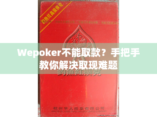 Wepoker不能取款？手把手教你解决取现难题