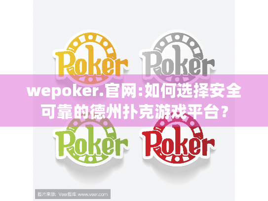 wepoker.官网:如何选择安全可靠的德州扑克游戏平台？