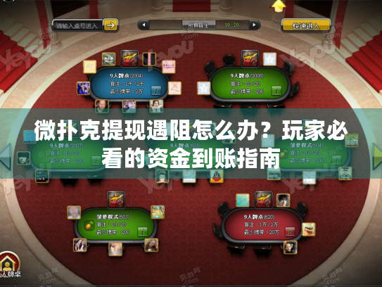 微扑克提现遇阻怎么办？玩家必看的资金到账指南