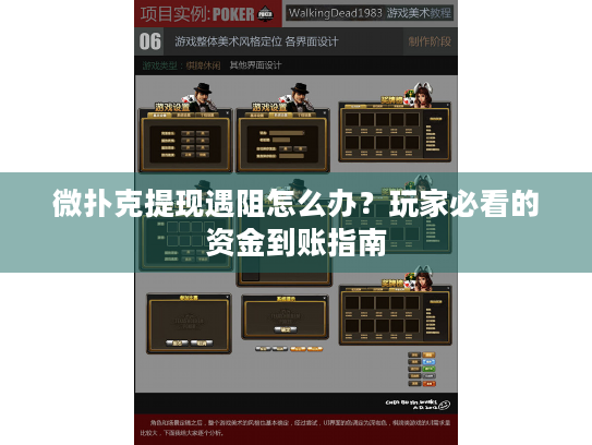 微扑克提现遇阻怎么办？玩家必看的资金到账指南
