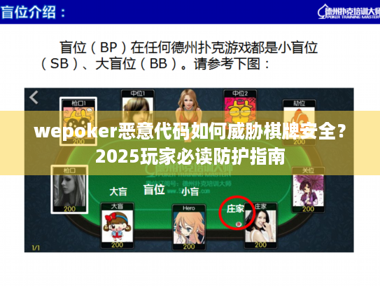 wepoker恶意代码如何威胁棋牌安全？2025玩家必读防护指南
