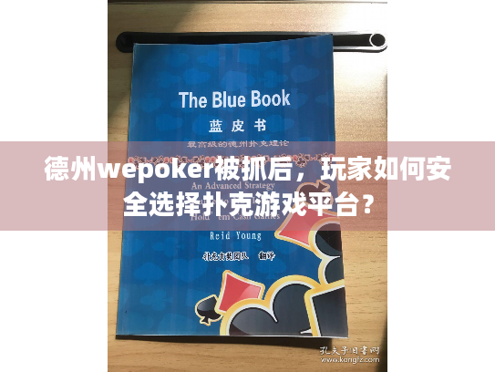 德州wepoker被抓后，玩家如何安全选择扑克游戏平台？