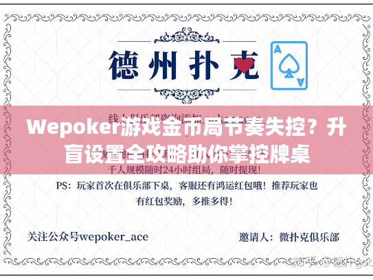 Wepoker游戏金币局节奏失控？升盲设置全攻略助你掌控牌桌